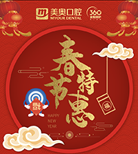 徐州美奧口腔春節(jié)特惠，99元洗牙買(mǎi)一送一，種植免費(fèi)復(fù)查！