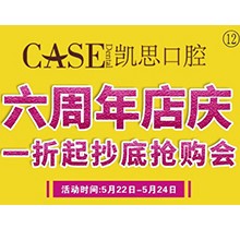 山東日照東港凱思口腔六周年店慶，補牙僅需集38贊+9.9元起!