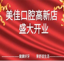 江西新余市美佳口腔高新店盛大開業(yè)，活動期間進店均可免費進行口腔檢查！