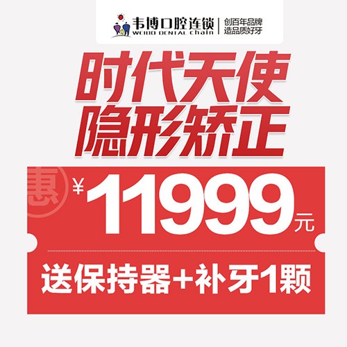 11月深圳正畸優(yōu)惠來襲！韋博口腔時代天使隱形矯正11999元起+送保持器