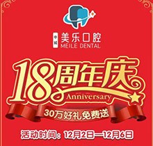 上海美樂(lè)口腔18周年慶活動(dòng)，種植牙首顆半價(jià)立省6000+，免費(fèi)全景片哦