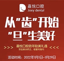 重慶開州嘉悅口腔2022年元旦活動來啦，牙齒矯正特惠滿5000立減1000