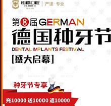 熱烈慶祝昆明柏德口腔第8屆德國種牙節(jié)，充值10000送10000返10000