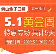 佛山金子口腔5.1特惠專場開幕，種植牙就看這兒滿50歲免費種！