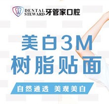 畢節(jié)金沙牙管家口腔美白3M樹脂貼面198元起，美白更自然通透