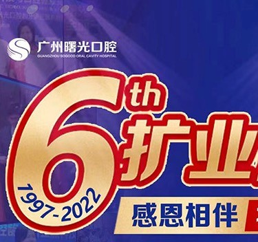 廣州曙光口腔6周年院慶優(yōu)惠活動，55歲以上申領免費種植牙1顆