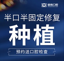 曲靖德韓口腔半口半固定種植牙15800元起，花錢少創(chuàng)傷小