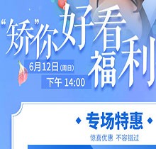 杭州余杭口腔正畸活動“矯”你好看，專場特惠價(jià)格立減5000元