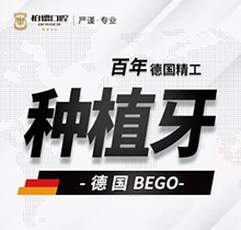 昆明柏德口腔德國bego種植牙9800元起，修復(fù)缺牙享受好口福