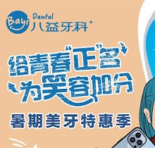 重慶八益牙科暑期美牙特惠季火熱進行中，隱適美矯正28800元起