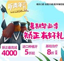 重慶維樂口腔暑期畢業(yè)季矯正有好禮，牙齒矯正減達4000元啦