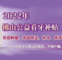 佛山禪醫(yī)口腔2022公益看牙補貼優(yōu)惠來了,進口種植牙補貼3000元起