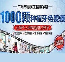 廣州曙光口腔種牙惠民工程第3期火熱來襲，1000顆種植牙名額免費(fèi)送