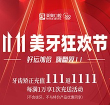 上海美奧口腔雙11美牙狂歡節(jié)來臨，牙齒矯正充值111立返1111