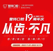 廈門登特口腔19周年慶感恩回饋，大額補(bǔ)貼美國(guó)種植牙僅3919元起