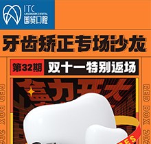 東莞國貿(mào)口腔雙十一牙齒矯正專場優(yōu)惠活動，到院即送矯牙禮包