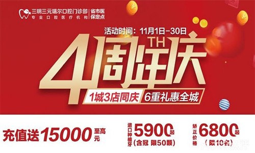 三明瑞爾口腔4周年店慶來襲！進店丨充值丨抽獎均送超值種植、矯正特價