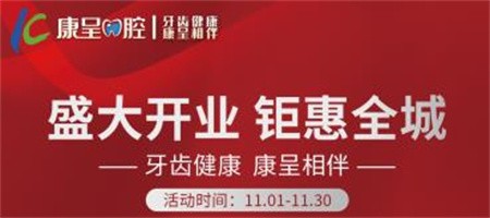 長春康呈口腔開業(yè)鉅惠活動進行中，時代天使隱形矯正16800元起