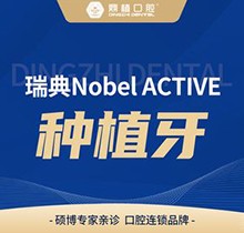 上海鼎植口腔種植牙齒費(fèi)用貴不貴？瑞典Nobel ACTIVE種植23780起好貴！