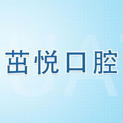 成都茁悅口腔九年周年慶優(yōu)惠活動，韓國種植牙3999元起快快走起