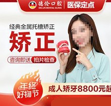 廣州德倫口腔矯正價格被發(fā)現！經典金屬托槽矯正8800起靠譜又好