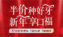 上海松豐口腔11周年慶典火熱進(jìn)行中，進(jìn)口種植牙2550/顆