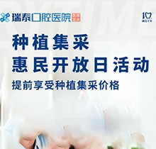 北京瑞泰口腔醫(yī)院種植牙集采來襲！惠民開放日優(yōu)享種植集采價格