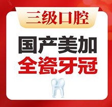 北京中諾口腔全瓷冠價(jià)格公布，國產(chǎn)美加全瓷牙2800起即刻修復(fù)無金屬