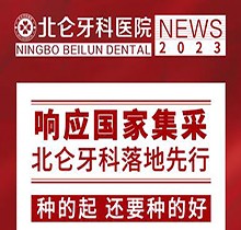 寧波北侖牙科醫(yī)院種植集采價(jià)搶先看，韓國進(jìn)口種植牙1980送牙冠