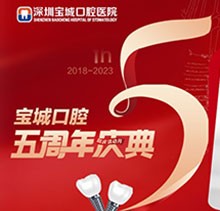 深圳寶城口腔醫(yī)院5周年慶典感恩回饋！滿減活動(dòng)正畸更優(yōu)惠