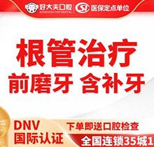 好大夫牙醫(yī)根管治療多少錢？前牙根管治療1100元起含補(bǔ)牙快速解決牙痛