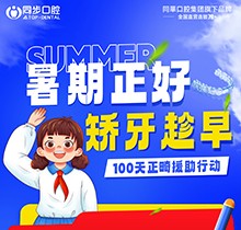 廣西同步口腔暑期火熱福利：牙齒矯正5999元起！教師學(xué)生即享1000減免