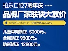 南寧柏樂口腔醫(yī)院七周年慶福利大放送，種植牙|牙齒矯正低至冰點價