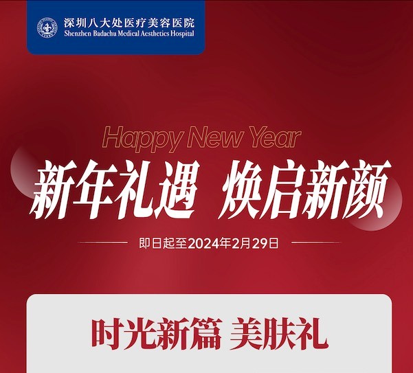 深圳八大處整形醫(yī)院新年活動(dòng)來(lái)襲，潤(rùn)百顏玻尿酸價(jià)格680元起-預(yù)約聯(lián)系