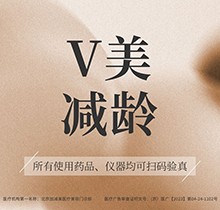 北京加減美黃寅守面部提升價(jià)格表：V美減齡V6小切口微創(chuàng)提升2.9萬(wàn)起