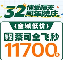 深圳博愛曙光眼科32周年院慶折扣多，蔡司全飛秒低至11700元起