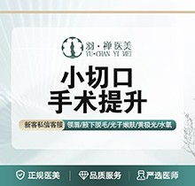 哈爾濱羽禪楊宇梓做小切口拉皮手術(shù)12544起價(jià)，mini除皺提拉緊致