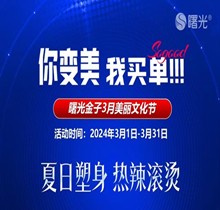 佛山曙光金子3月美麗文化節(jié)鉅惠狂歡，水光268脫毛1元起瘦臉388起