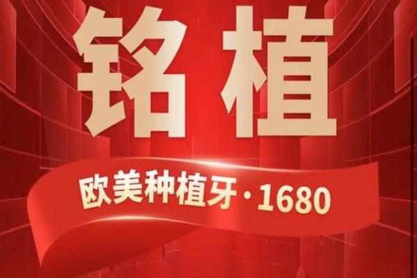 上海銘植口腔這次放大招啦，進口種植牙低至1680元起/隱形矯正15800起！