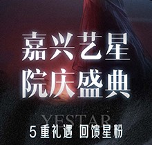 嘉興藝星整形院慶盛典活動-氣質(zhì)微整880起腰腹吸脂8888起種植牙1580起