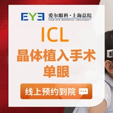 上海愛爾眼科ICL晶體植入價(jià)格29800元起，蔡勁鋒院長(zhǎng)手術(shù)精準(zhǔn)成效好