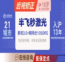 上海普瑞眼科標(biāo)準(zhǔn)飛秒近視手術(shù)10800元起，采用德國(guó)千頻阿瑪仕儀器