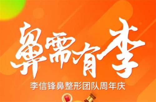 深圳李信鋒鼻整形醫(yī)院寶麗9月周年慶活動：做鼻子有優(yōu)惠還有多項目好禮