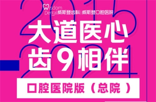 福州威斯登口腔9周年活動(dòng)開(kāi)始啦！僅需398元可享終身潔牙服務(wù)