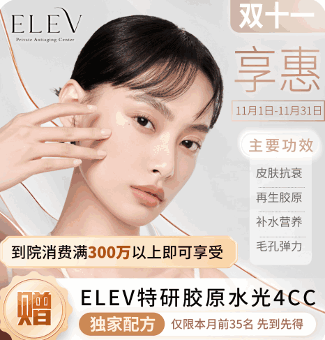 清潭ELEV皮膚科11月特惠活動！美超|熱瑪吉|麗珠蘭等預(yù)約專享優(yōu)惠