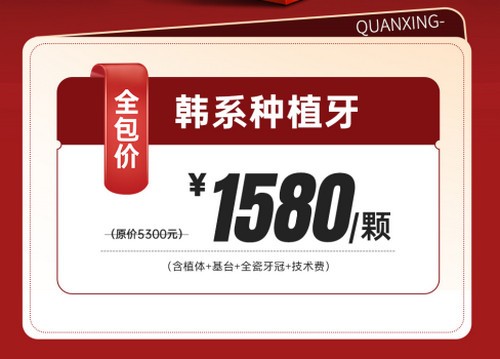 泉州泉興口腔種植牙優(yōu)惠活動已開啟，2025元旦做韓系進口種植牙1580元起