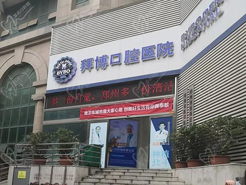 鄭州拜博口腔紫荊山店門(mén)頭