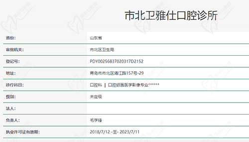 青島衛(wèi)雅仕口腔資質(zhì)