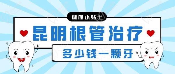 昆明做根管治療多少錢一顆牙