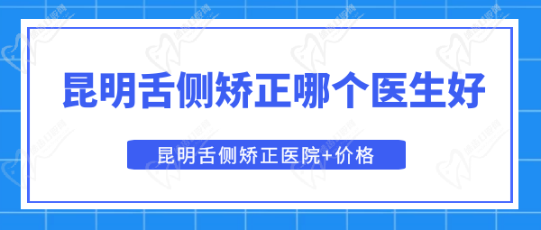 昆明舌側(cè)矯正做的好的醫(yī)生是哪個(gè)